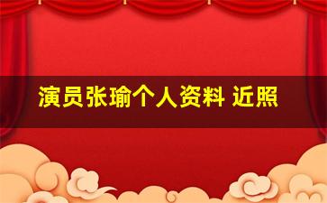 演员张瑜个人资料 近照